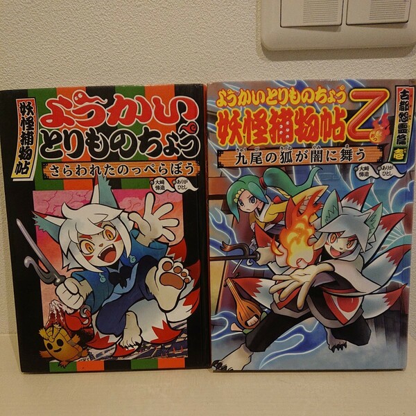 ようかいとりものちょう シリーズ 2冊セット