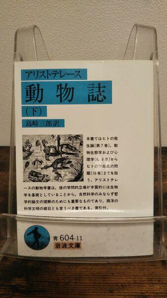 動物誌 下(アリストテレース) (岩波文庫 青 604-11)