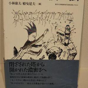 知の技法: 東京大学教養学部「基礎演習」テキスト