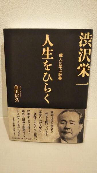 「偉人に学ぶ教養」 人生をひらく 渋沢栄一