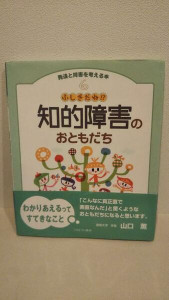 ふしぎだね!?知的障害のおともだち (発達と障害を考える本)