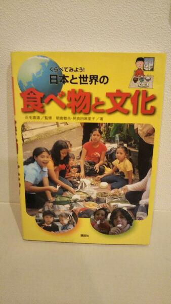 くらべてみよう! 日本と世界の食べ物と文化