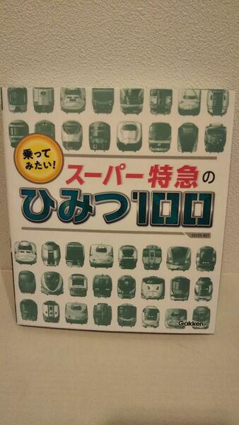 乗ってみたい! スーパー特急のひみつ100 (SG(スゴイ)100)