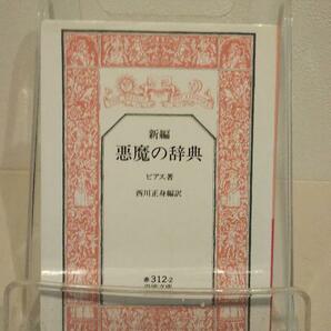 悪魔の辞典(新編) (岩波文庫 赤 312-2)