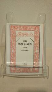 悪魔の辞典(新編) (岩波文庫 赤 312-2)