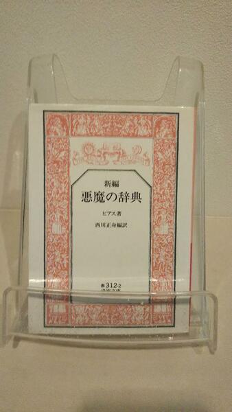 悪魔の辞典(新編) (岩波文庫 赤 312-2)