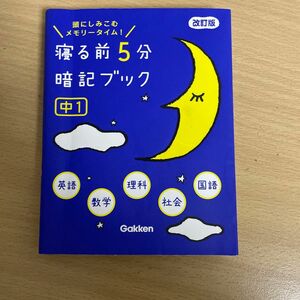 寝る前5分暗記ブック 頭にしみこむメモリータイム! 中1