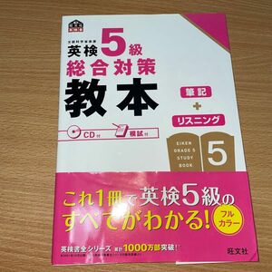 英検５級総合対策教本／旺文社 【編】