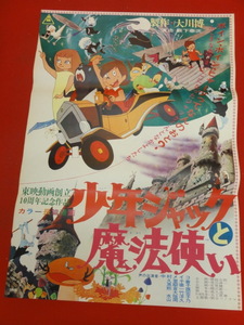 ub37799『少年ジャックと魔法使い』ポスター 藪下泰次　大工原章　林富喜江　小山礼司　宇野誠一郎　井上ひさし　黒柳徹子