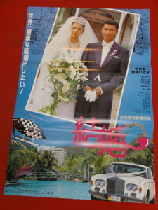 ub37804『結婚』ポスター 鈴木清順　恩地日出夫　陣内孝則　原田知世　佐藤浩市　鷲尾いさ子　中井貴一