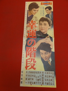 cb10438『幸運の階段』spポスター/プレス　高千穂ひづる 田村高広 田浦正巳 杉田弘子