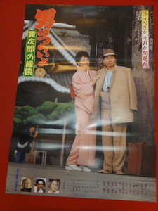 ub38117『男はつらいよ　寅次郎の縁談』ポスター 渥美清　松坂慶子　倍賞千恵子　吉岡秀隆　城山美佳子