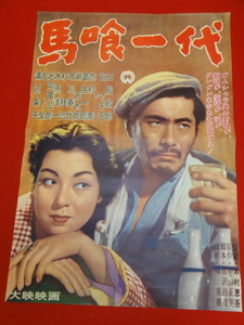 ub38155『馬喰一代』B2判ポスター 三船敏郎　京マチ子　志村喬　市川春代　木村恵吾　中山正男