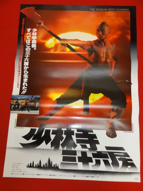 2025年最新】Yahoo!オークション -少林寺三十六房(ポスター)の
