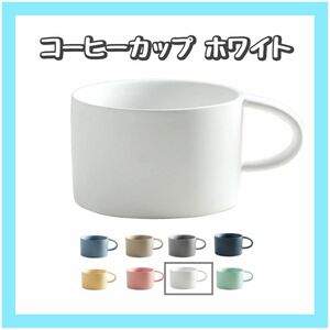 NCL コーヒーカップ マッグ 陶器 おしゃれ マルチカラー (ホワイト) マグカップ シンプル