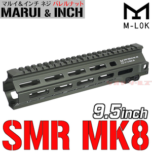 ◆訳有特価！◆ マルイ&インチネジ 対応◆ M4用 Geissele SMR MK8タイプ M-LOK 9.5inch ハンドガード OD ( ガイズリー Rail HANDGUARD