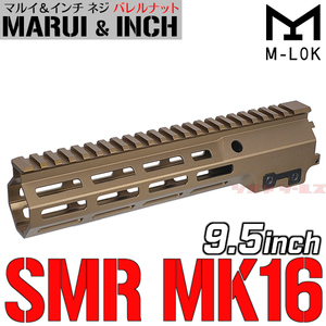 ◆特価！◆マルイ&インチネジ 対応◆ M4用 Geissele SMR MK16 タイプ URG-I SOPMOD 9.5inch ハンドガード DDC ( BLOCK3 III HANDGUARD