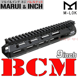 ◆マルイ&インチネジ 対応◆ M4用 ★ BCM MCMR タイプ 9inch handguard M-LOK ( ハンドガード 9インチ RAS RAIL