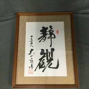 060215 256065 十五世名人　大山 康晴　「静観」　将棋　棋士　書道　サイン色紙　USED品　