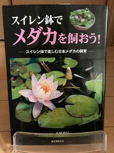 スイレン鉢でメダカを飼おう!―スイレン鉢で楽しむ日本メダカの飼育