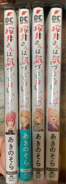 桜井さんは気づいてほしい　1〜4巻　全巻初版　特典4pリーフレット付き