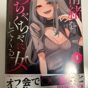 情緒をめちゃくちゃにしてくる女　1巻　初版第1刷　シュリンク付未開封品