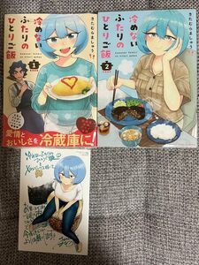 冷めないふたりのひとりご飯　1,2巻セット　初版第1刷　特典付き