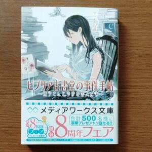 ビブリア古書堂の事件手帖　栞子さんと奇妙な客人たち （メディアワークス文庫　み４－１） 三上延／〔著〕