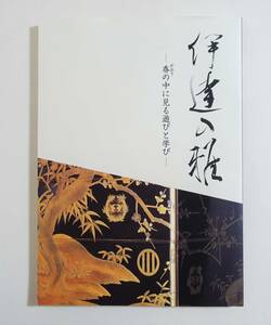 『伊達の雅 香りの中に見るあそびと学び』 図録 宇和島藩伊達家 香道 香木伝来 薫物 香道具 佳姫 婚礼調度 蒔絵 香道具 拝領品 