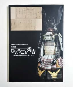 『ひょうごと秀吉 近年の新紹介資料を交えて』 図録 古文書 書状 刀剣 武具 甲冑 豊臣秀吉 新出文書 古資料