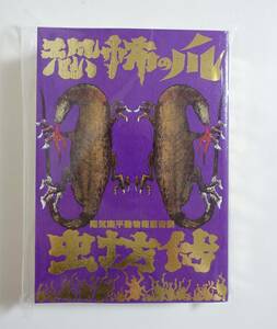 『恐怖の爪 虫坊伝 悪霊の谷』未開封品 冊子付録付 限定250部 陽気幽平 まんだらけ 怪奇貸本奇談16 グッピー書林