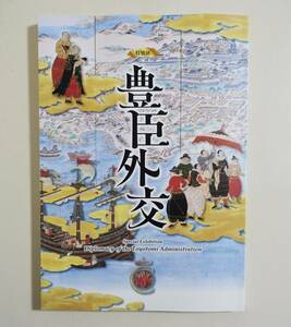  『豊臣外交』 図録 豊臣秀吉 書状 古資料 古文書 南蛮貿易 舶来文化 武具 甲冑 蒔絵 南蛮漆器 キリスト教 細川ガラシャ 朝鮮出兵