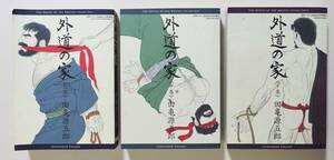  『外道の家 全3』 田亀源五郎 2007～2008年全初版 月刊バディ ゲイコミ ゲイコミック