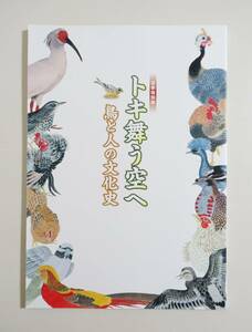 『トキ舞う空へ 鳥と人の文化史』図録 天然記念物 鳥櫃 小鳥屋 巣箱 中西悟堂 御鷹場 鷹狩 博物学 前田利民 禽譜図解