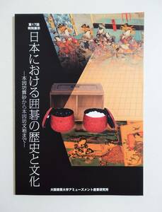 『日本における囲碁の歴史と文化』図録 本因坊算砂 本因坊秀哉 月岡芳年 歌川国芳 孝明天皇 中川亀三郎 棋譜 本因坊秀策 ヒカルの碁 蒔絵