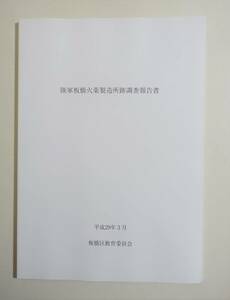 『陸軍板橋火薬製造所跡地調査報告書』検索）図録 資料 カラー図版 図面 史跡 近代化遺産 産業遺産 文化財