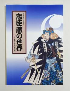 『忠臣蔵の世界』 図録 作品集 赤穂事件 赤穂浪士 仮名手本忠臣蔵 義士四十七図 忠臣義士銘々伝 浮世絵 錦絵