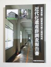 『旧東京第二陸軍造兵廠火薬研究所 近代化遺産群調査報告書』 検索）図録 資料 史料 カラー図版 古写真 地形図 構内図 産業遺産 文化財_画像1