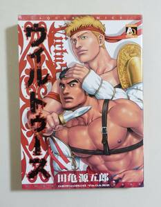 『ウィルトゥース』 田亀源五郎 オークラ出版 2007年初版 ゲイコミック ゲイコミ