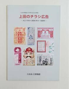 『上田のチラシ広告 大正15年から昭和3年の一括資料』 図録 チラシ 広告 デザイン 引札 恵比寿講 映画 劇場 新聞折込 民俗 歴史 文化史