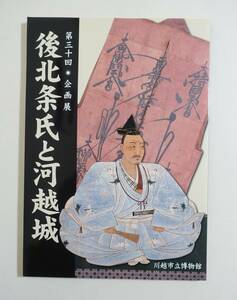 『後北条氏と川越城』 図録 古文書 古資料 書状 肖像画 小田原合戦 武具 甲冑 変わり兜 小田原北条氏 太田道真 太田道灌 扇谷上杉氏