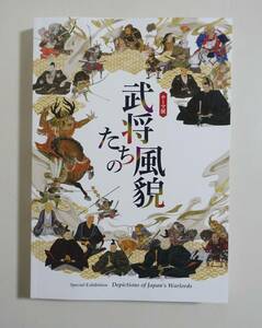 『武将たちの風貌』 図録 豊臣秀吉 肖像画 絵巻物 屏風絵 織田信長 徳川家康 武田信玄 川中島合戦屏風 関ヶ原合戦屏風 石田三成