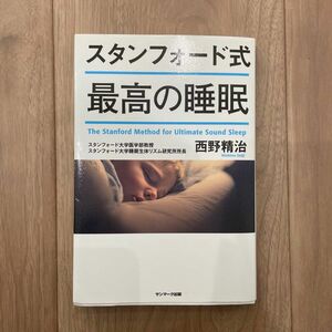 スタンフォード式最高の睡眠 西野精治／著