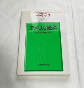 ベーシックアメリカ経済 （日経文庫　１８０５） みずほ総合研究所／編