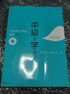 ★即決 中級を学ぼう 日本語の文型と表現82 中級中期 CD(未開封)付き 別冊付き 日本語能力試験 JLPT N2 日本語教育 日本語学習 ※ジャンク