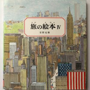 ◆安野光雅「旅の絵本Ⅳ」◆福音館書店◆