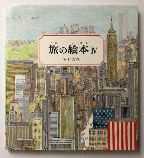 ◆安野光雅「旅の絵本Ⅳ」◆福音館書店◆