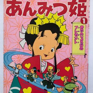 ◆あんみつ姫 ①おたんじょうびのプレゼント◆ 講談社のテレビ絵本◆