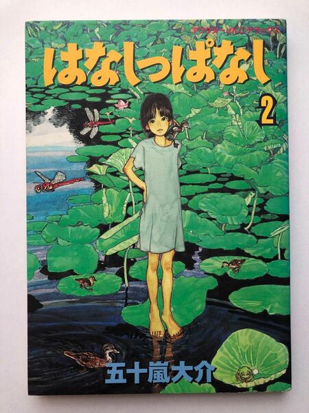 ◆五十嵐大介　はなしっぱなし２◆アフタヌーンKCデラックス◆