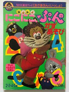 ◆にこにこぷんのかずあそび◆おかあさんといっしょ/テレビべんきょうえほん/NHK総合テレビ◆